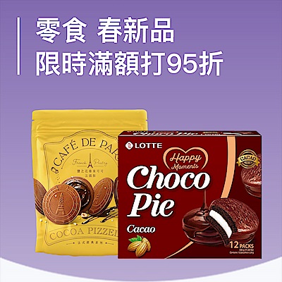 零食小餓魔 新品 限時享95折優惠 !