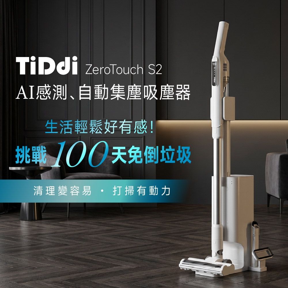 TiDdi(鈦迪) AI感測、自動集塵吸塵器(ZeroTouch S2)