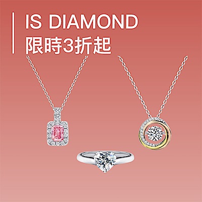 IS DIAMOND<br>培育鑽3折起