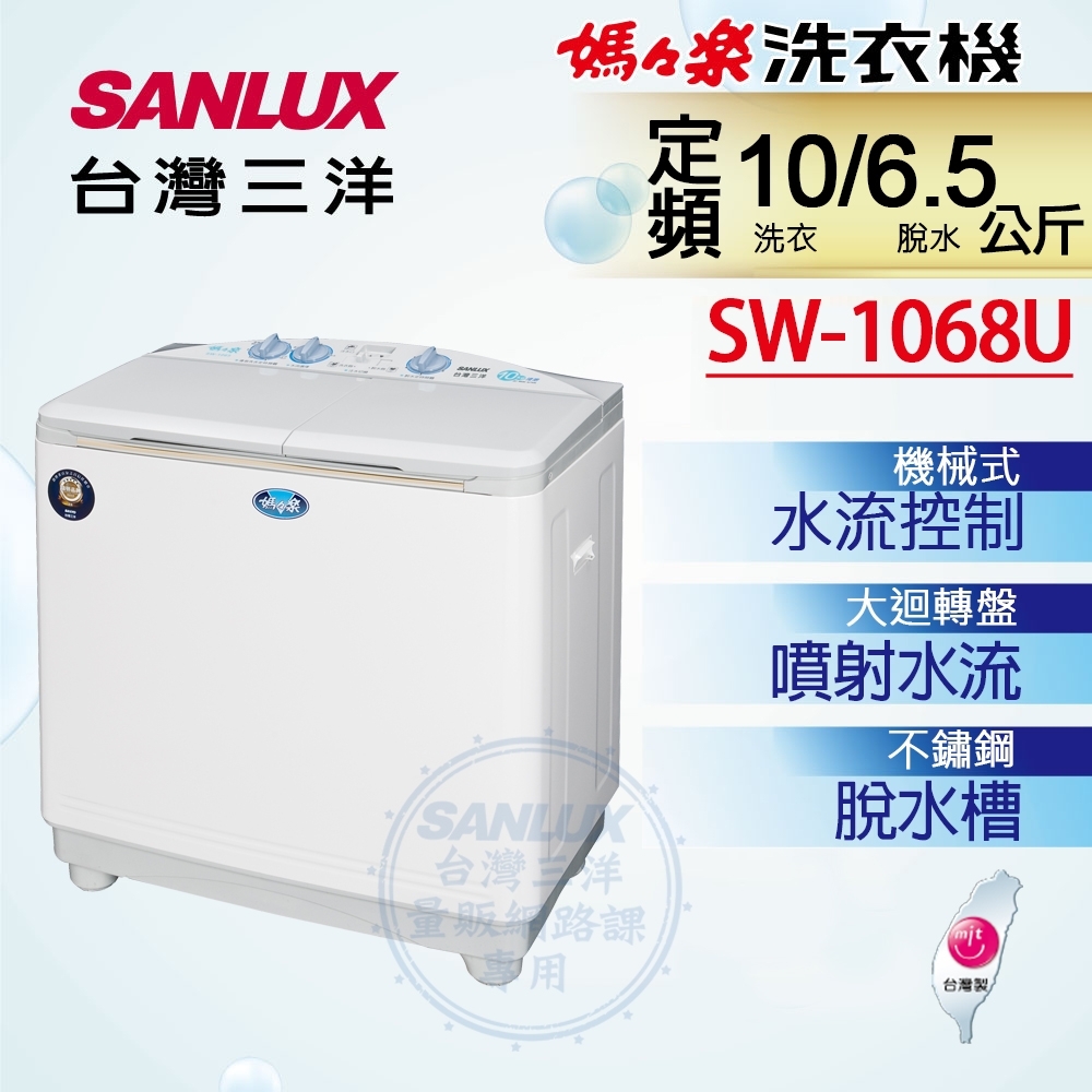 Sanlux 台灣三洋 SW-1068U