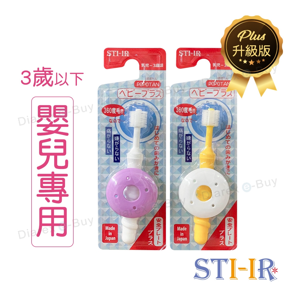日本STI-IR  蒲公英360度(原STB) Baby Plus嬰兒擋板款牙刷《三入組》止吐/擋版/嬰兒/小頭/軟性刷毛 (顏色隨機)