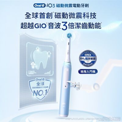 BRAUN德國百靈 德國百靈Oral-B-iO3 微磁電動牙刷 (兩色可選)