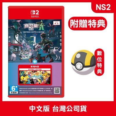 Nintendo NS2 寶可夢傳說Z-A + 超次元爆湧 中文版