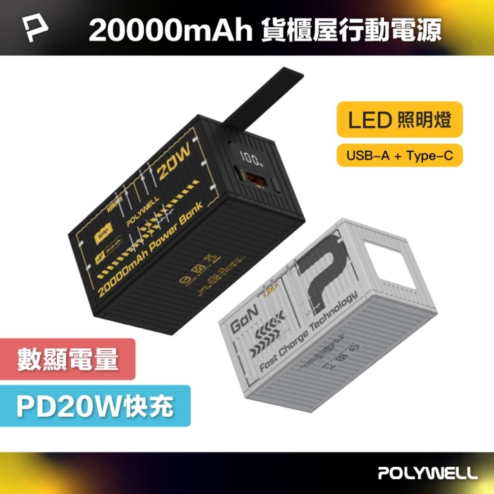 POLYWELL 貨櫃屋行動電源 20000mAh 20W1A1C