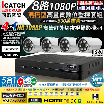 CHICHIAU H.265 8路5MP台製iCATCH數位高畫質監控錄影主機(含1080P SONY 200萬攝影機x4)
