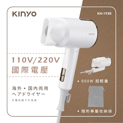 【KINYO】雙電壓折疊負離子吹風機(KH-1938)