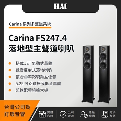ELAC Carina FS 247.4 落地型主聲道喇叭(釪環公司貨)