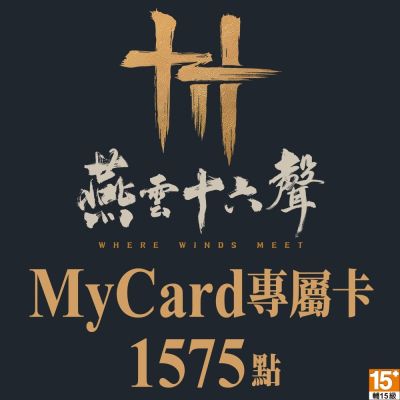 MyCard 1575點-燕雲十六聲專屬卡