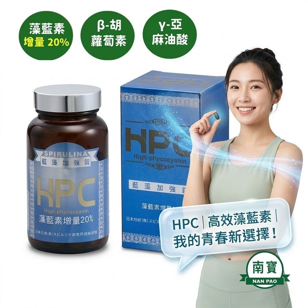 《南寶生技 原廠正貨》HPC藍藻加強錠900錠+180錠 (免疫調節/藍藻/螺旋藻/藻藍蛋白/日常保養)