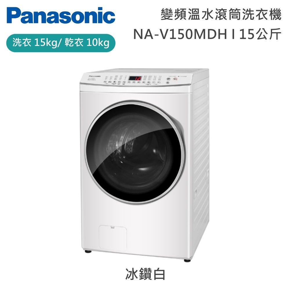 Panasonic 國際牌 15公斤 NA-V150MDH-W 智能聯網系列 變頻溫水滾筒洗衣機 冰鑽白