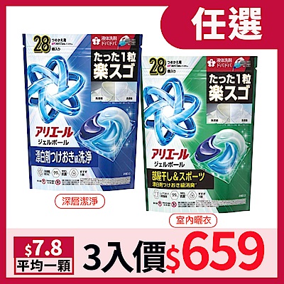 【P&G】ARIEL清新除臭4D洗衣球 補充包 28顆/袋 (深藍款/深綠款)