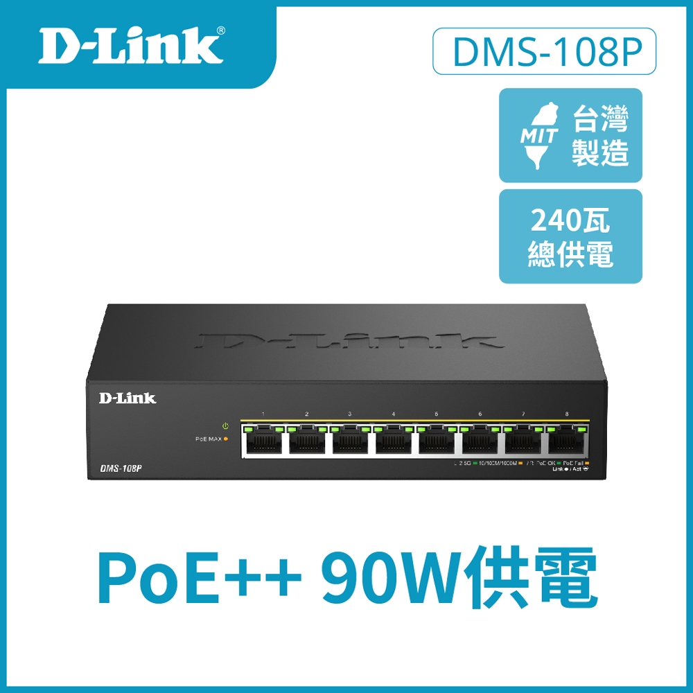D-Link 友訊 DMS-108P 8埠無網管Multi-Gigabit多網速交換器