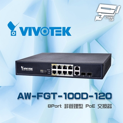 昌運監視器 VIVOTEK 晶睿 AW-FGT-100D-120 8Port 非管理型 8路PoE 交換器(以AW-FGT-100P-110出貨)