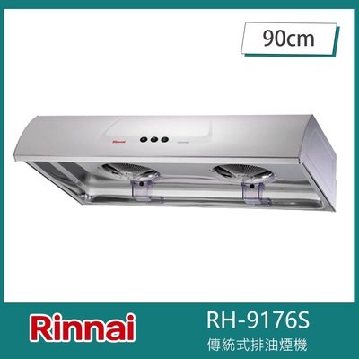 Rinnai 林內 北-林內牌 RH-9176S 圓弧式典雅輕巧排油煙機 90cm 傳統式 雙渦輪 雙馬達