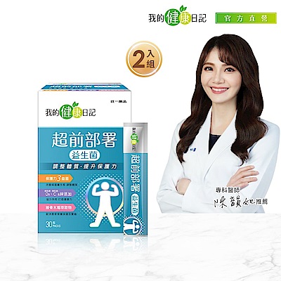 我的健康日記 超前部署益生菌 30入X2盒