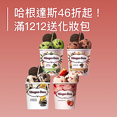 哈根達斯46折起！滿1212送化妝包