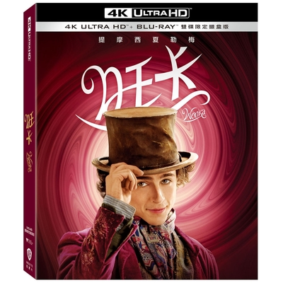 旺卡 4K UHD + BD 雙碟鐵盒版