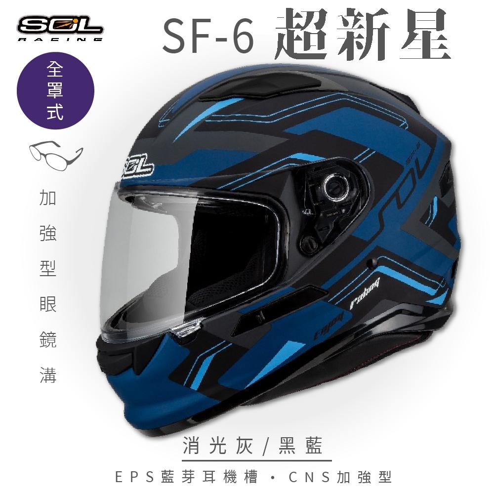 【SOL】SF-6 超新星 消光灰/黑藍 全罩(安全帽│機車│內襯│鏡片│全罩式│藍芽耳機槽│內墨鏡片│GOGORO) | 全罩安全帽 |  Yahoo購物中心