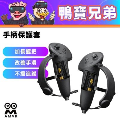 AMVR 手柄套 電池開孔設計 方便更換電池 手把保護套 加長款 相容於 Quest 3/3S