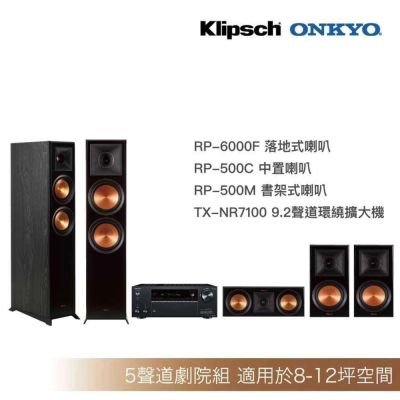 Klipsch RP-6000F+RP-500C+RP500M+Onkyo-7100家庭劇院組