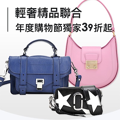 輕奢精品聯合，年度購物節39折起