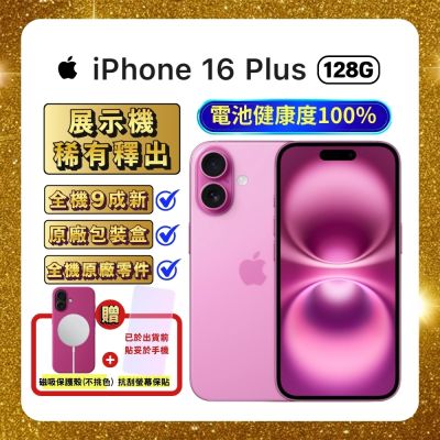 【福利品】Apple iPhone 16 Plus 128G 粉紅色 (電池健康度100%) 贈豪禮
