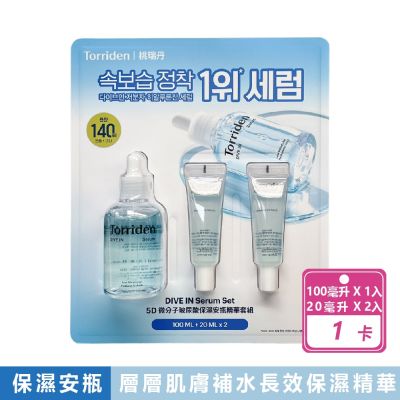 【Torriden 桃瑞丹】DIVE IN 5D 微分子玻尿酸保濕安瓶精華套組