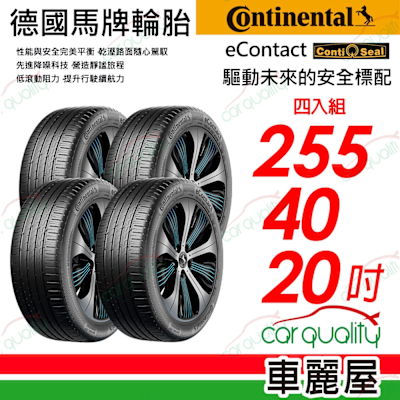 【Continental 馬牌】輪胎馬牌EContact-255/40/20吋 CS SIL 四入組 送安裝(車麗屋)