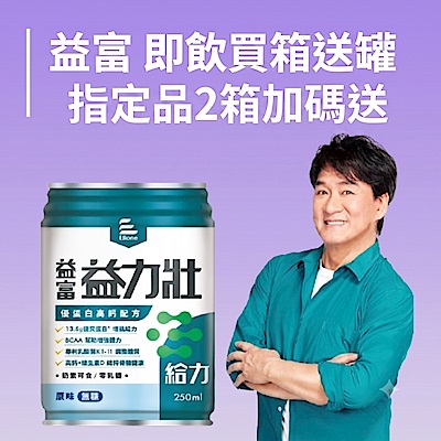 益富 即飲買箱送罐 指定品2箱加碼送