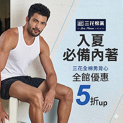 入夏必備 三花舒適內著.棉襪全館5折up!