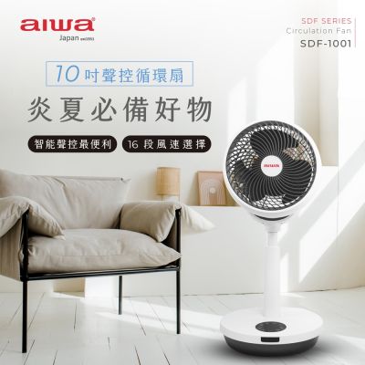 AIWA 愛華 【AIWA】愛華聲控循環扇(SDF-1001)