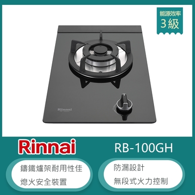 Rinnai 林內 林內牌 RB-100GH(NG1) 天然 檯面式防漏玻璃單口瓦斯爐 鑄鐵爐架 無段式火力