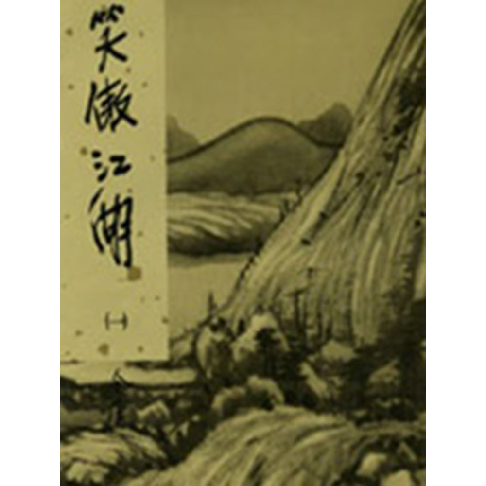 笑傲江湖 秘曲 笑傲江湖』感想｜かんちゃ