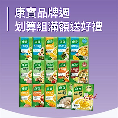 康寶品牌週 領券現折$50 豪禮多重送 !