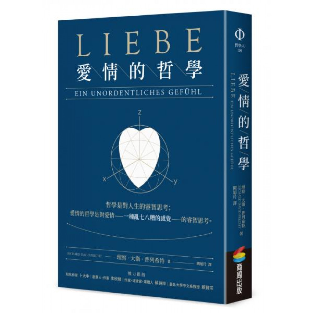 愛情的哲學【城邦讀書花園】