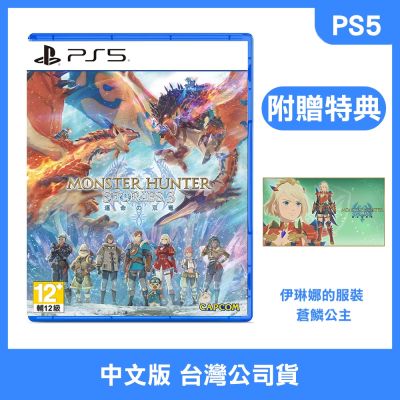 (現貨) PS5 魔物獵人 物語 3：命運雙龍 中文版 (附贈預購特典)