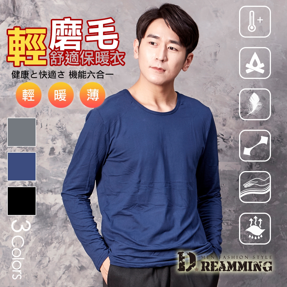 Dreamming 百搭素面輕磨毛舒適圓領保暖衣 發熱衣 鎖溫-共三色 (藍色)