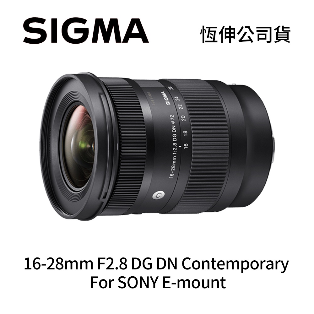 SIGMA 16-28mm F2.8 DG DN 全片幅 廣角變焦鏡頭 For SONY E-mount (公司貨)