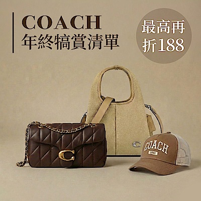 COACH 年終犒賞清單千元起*滿最高再折188