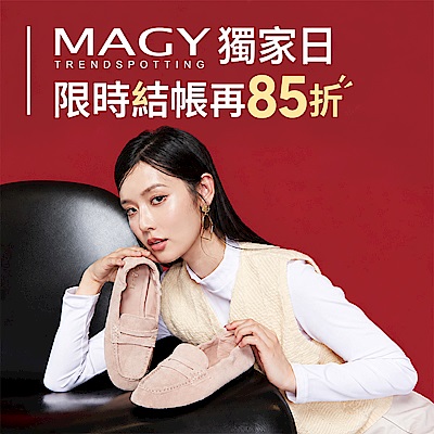 MAGY秋日購物節｜會員日限定85折