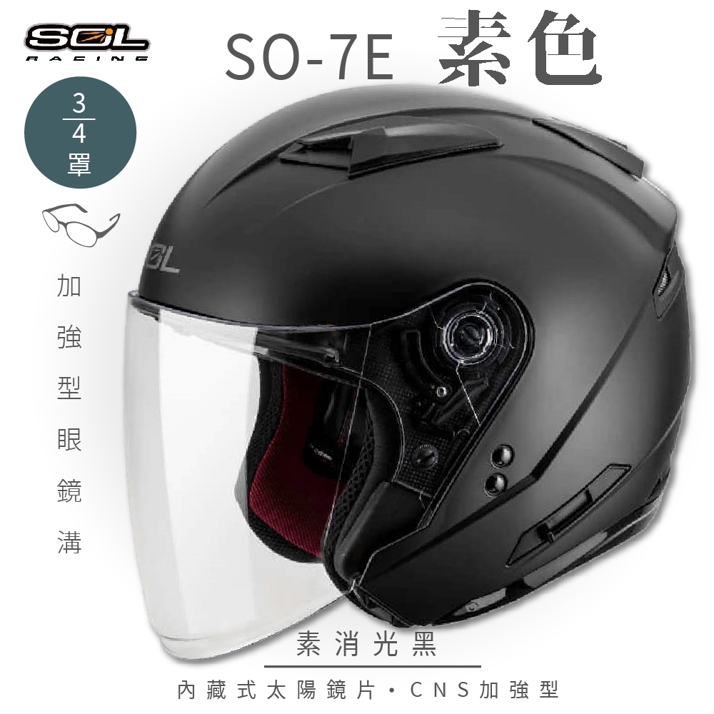 【SOL】SO-7E 素色 3/4罩開放式安全帽 (加長型鏡片 內藏墨鏡) (素消光黑)