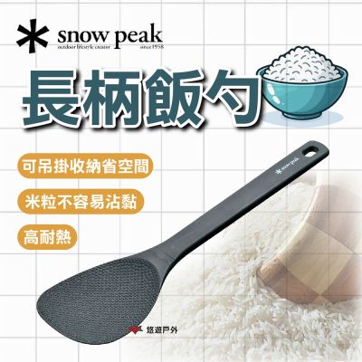 【Snow Peak】長柄飯勺 CS-386 悠遊戶外