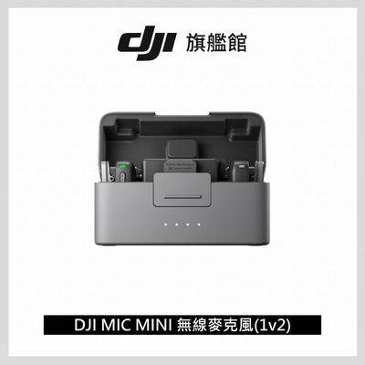 【DJI】MIC MINI無線麥克風 ｜48 小時超長續航｜400公尺無線傳輸