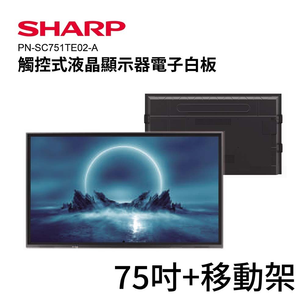 【SHARP】75吋4K觸控式液晶顯示器電子白板+移動架  PN-SC751TE02-A  觸控螢幕 觸控顯示器 商用顯示器 電子白板