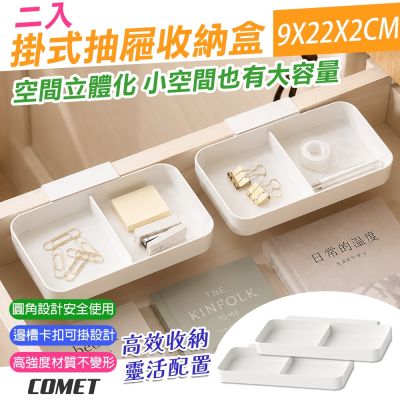 【COMET】掛式抽屜分隔收納盒-雙格2入(抽屜收納盒 廚房抽屜收納盒 可拆洗收納盒 整理神器/MW-250-2)