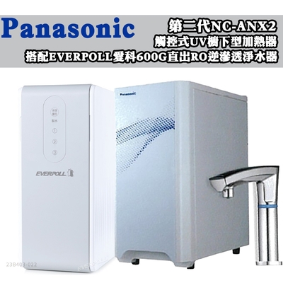 Panasonic國際牌 【Panasonic 國際牌】第二代觸控式UV櫥下型熱飲機NC-ANX2(配EVERPOLL直出RO淨水器RO-600)