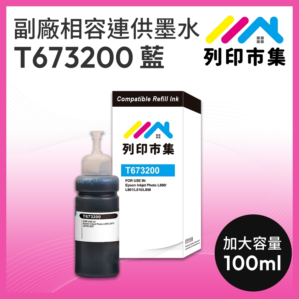 【列印市集】for EPSON T673200 / 100ml 藍色 增量版 副廠 相容連供墨水 填充墨水