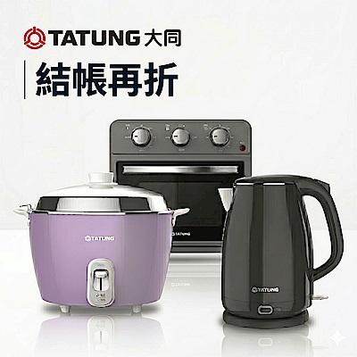 大同廚電 結帳再享折扣