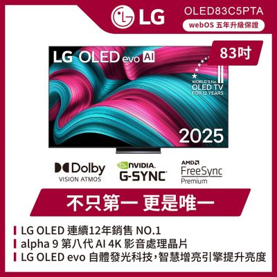 LG樂金 83吋 OLED evo AI 4K 智慧顯示器C5極緻系列 OLED83C5PTA