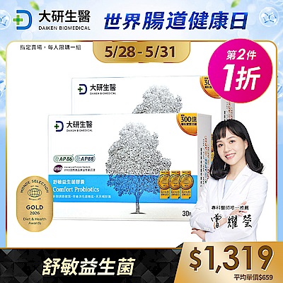 【大研生醫】 舒敏益生菌(30粒)(升級版300億益生菌)(第二件1折)(共計2盒)